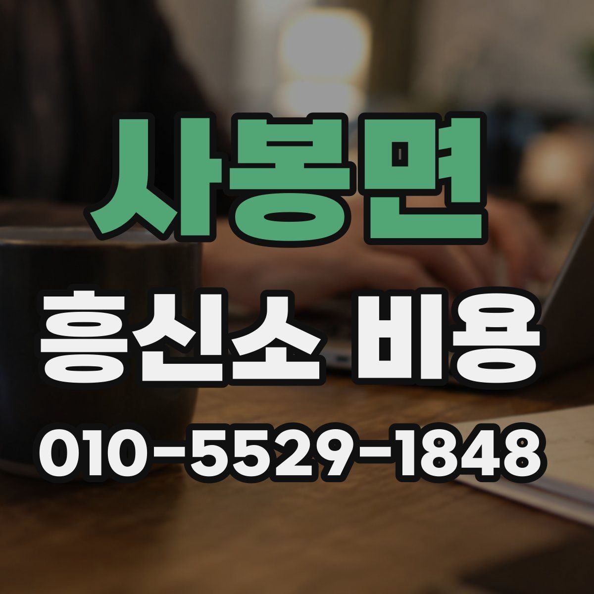 사봉면 흥신소 비용