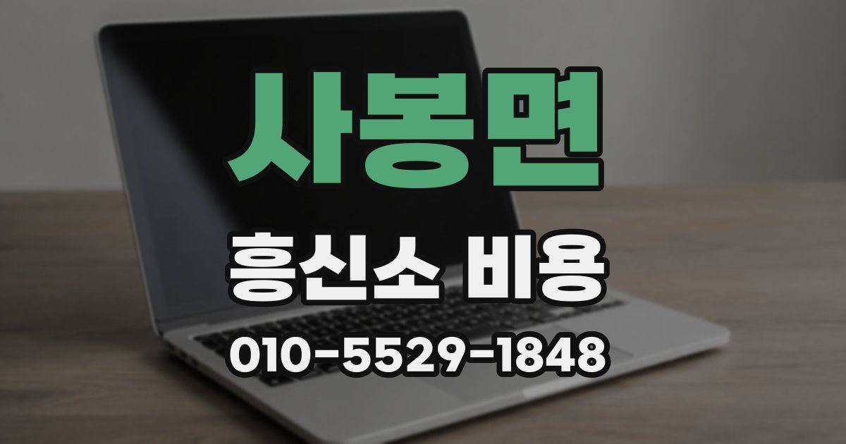 사봉면 흥신소 비용