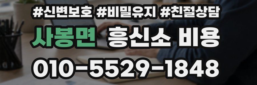 사봉면 흥신소 비용