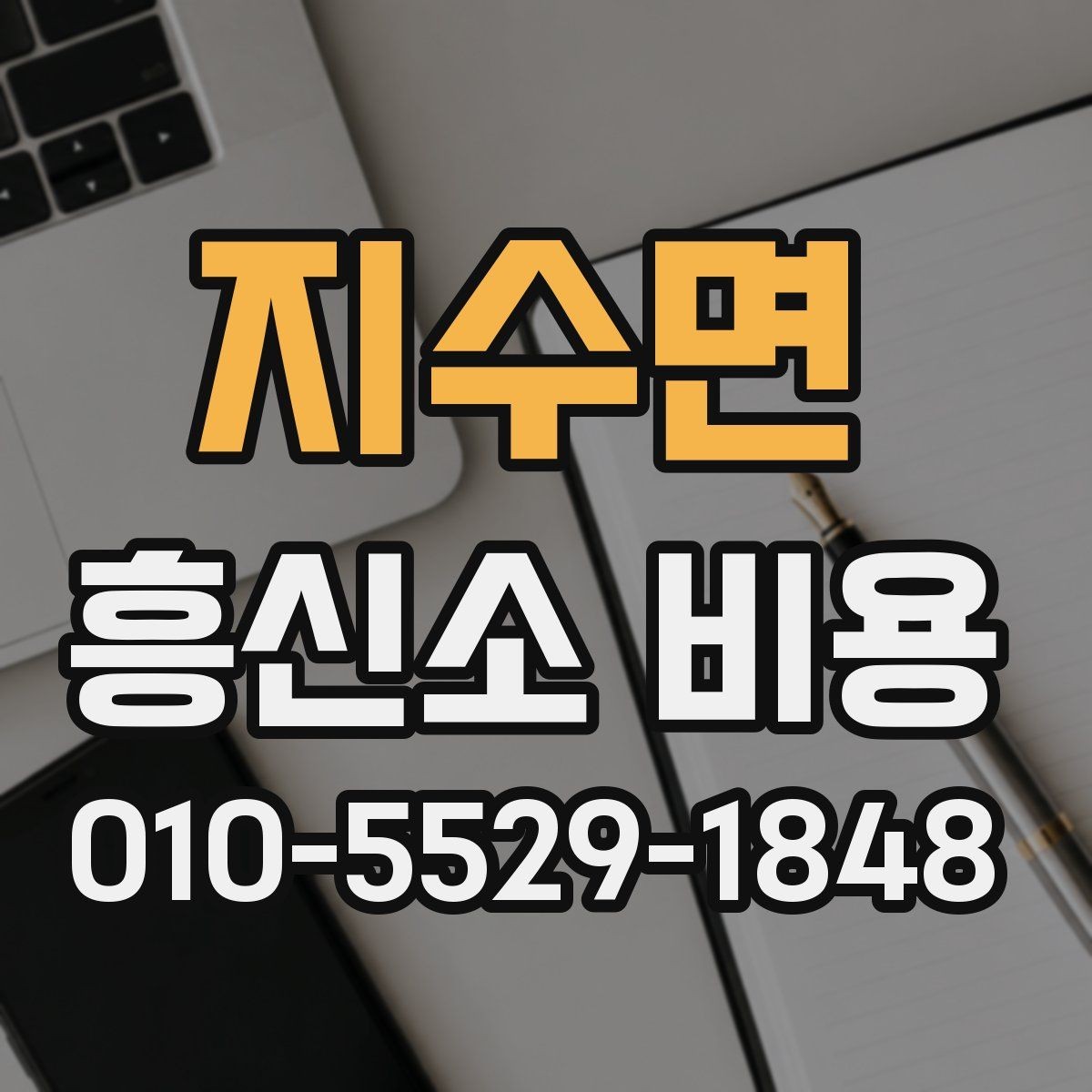 지수면 흥신소 비용 문의 시 어떤 점을 먼저 물어볼까