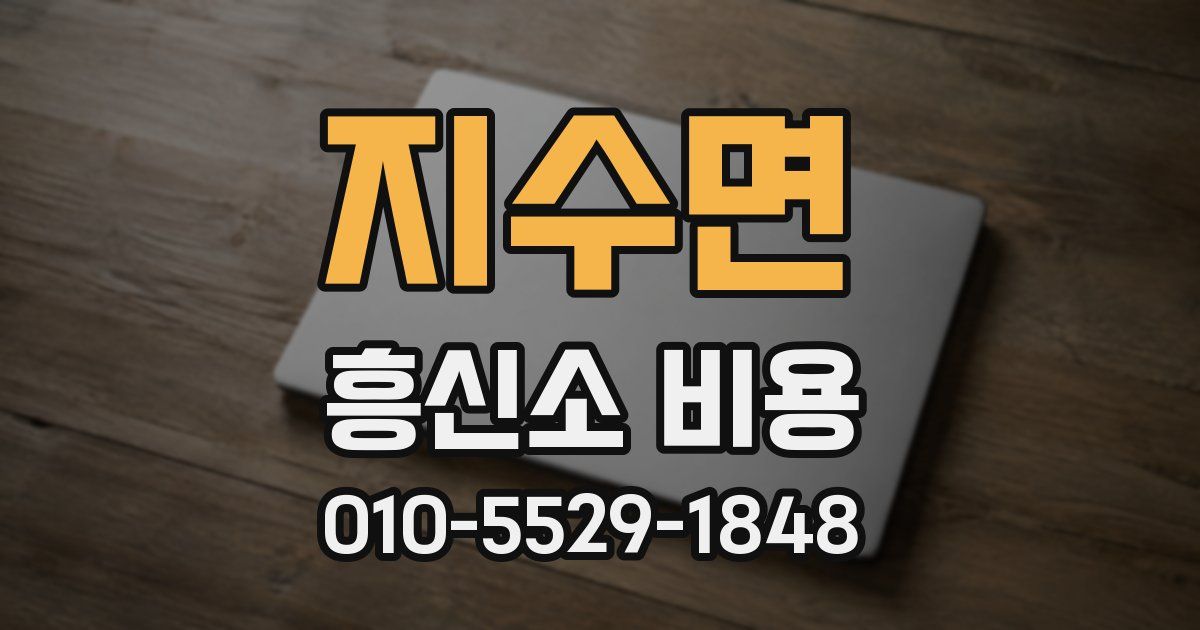 지수면 흥신소 비용