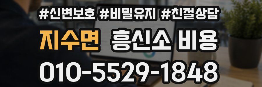 지수면 흥신소 비용