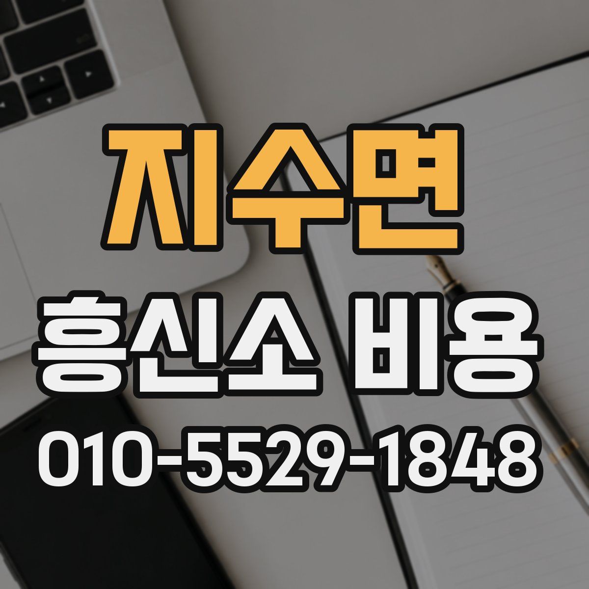 지수면 흥신소 비용