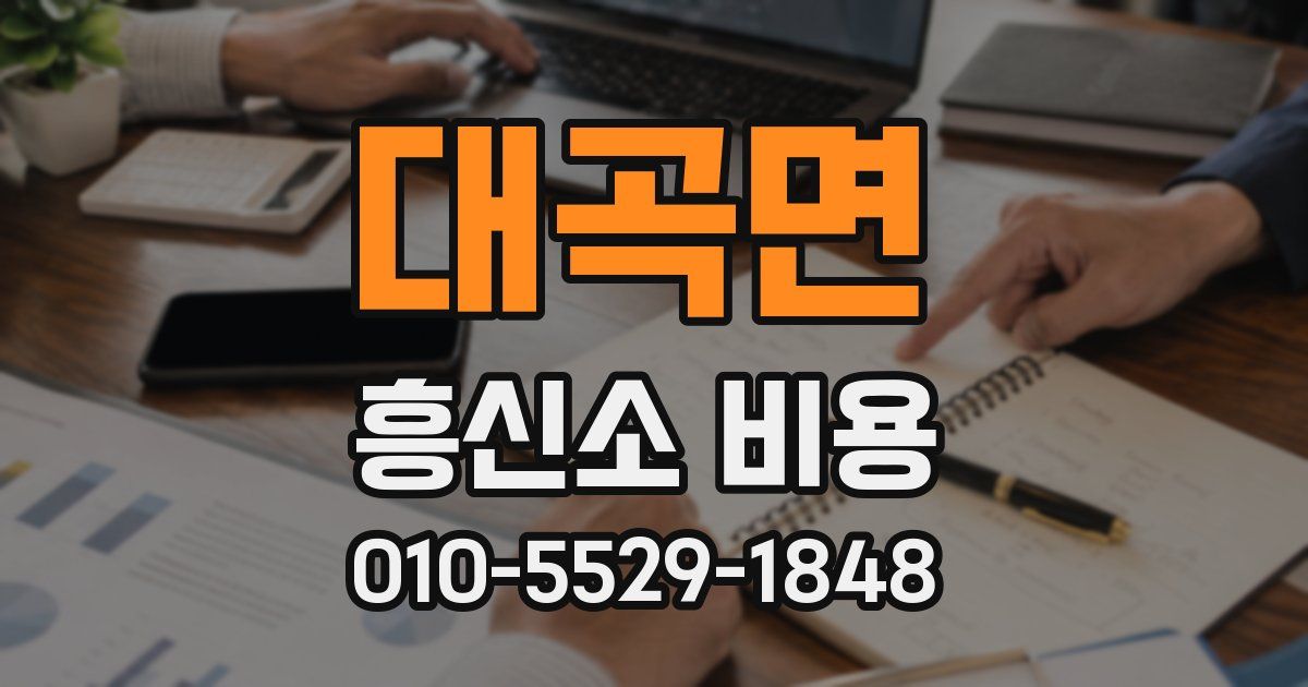 대곡면 흥신소 비용