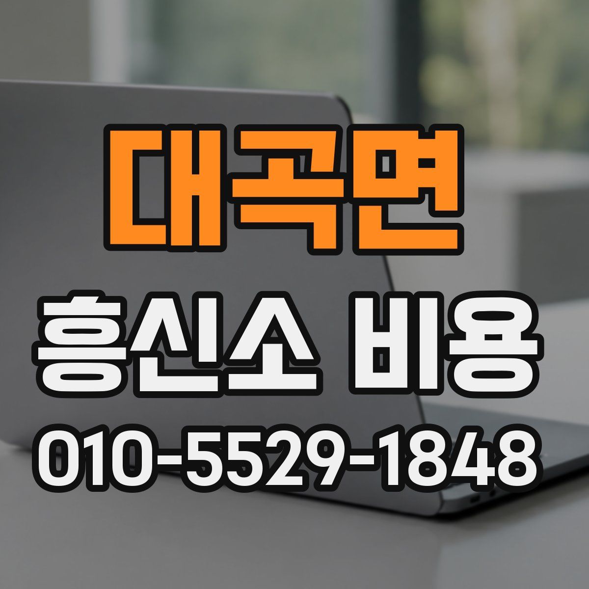 대곡면 흥신소 비용