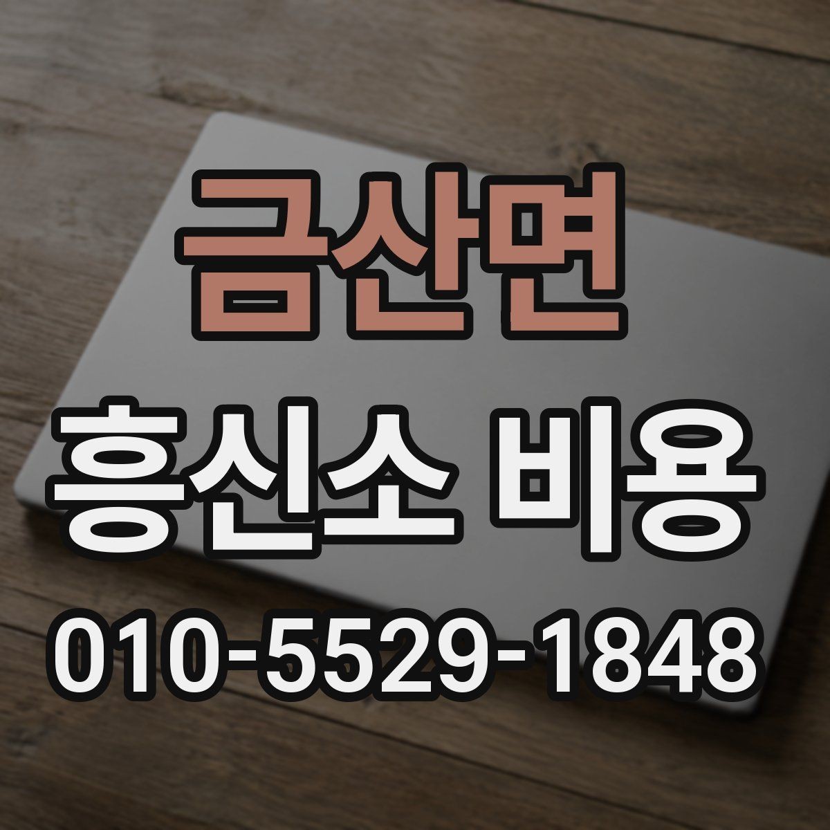 금산면 흥신소 비용 문의 전에 정리할 체크리스트