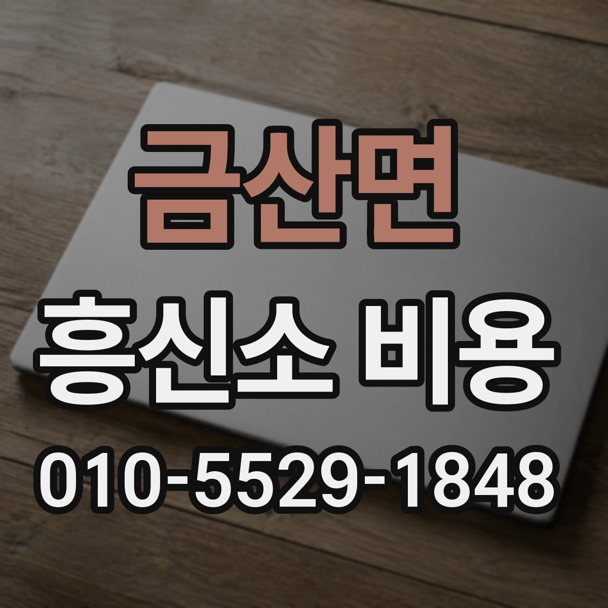금산면 흥신소 비용