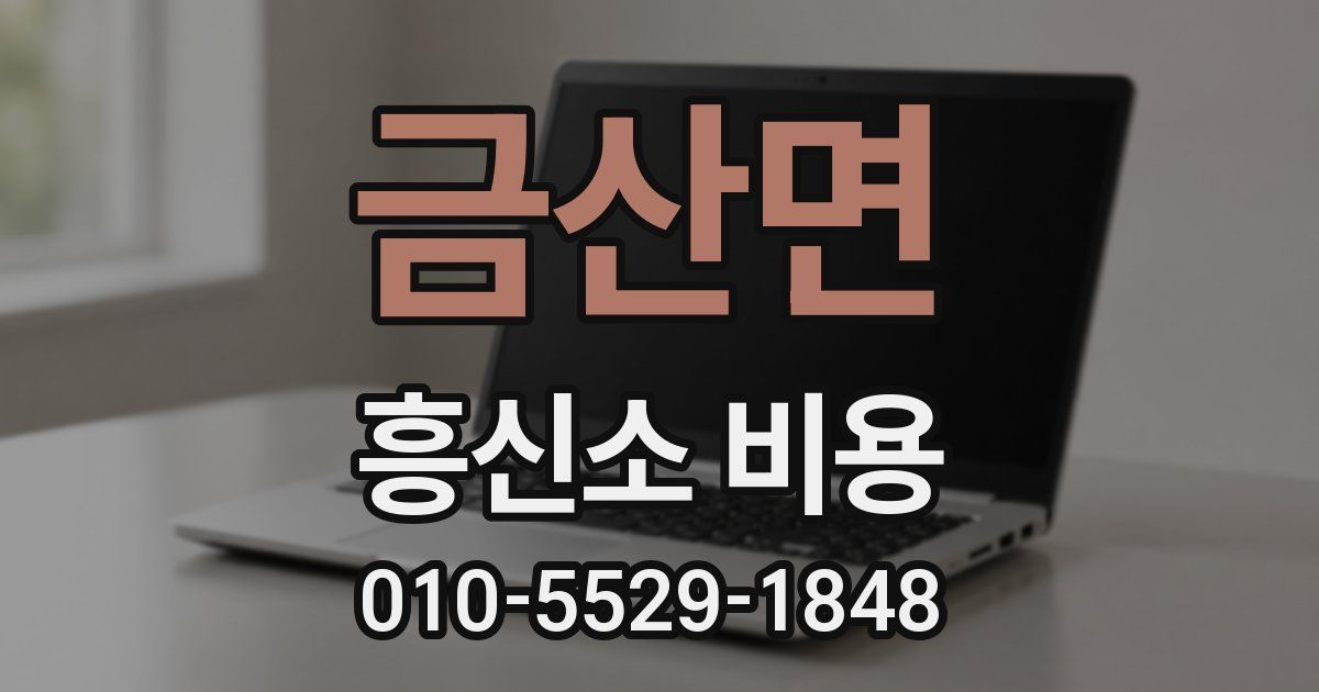 금산면 흥신소 비용