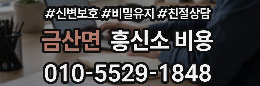 금산면 흥신소 비용