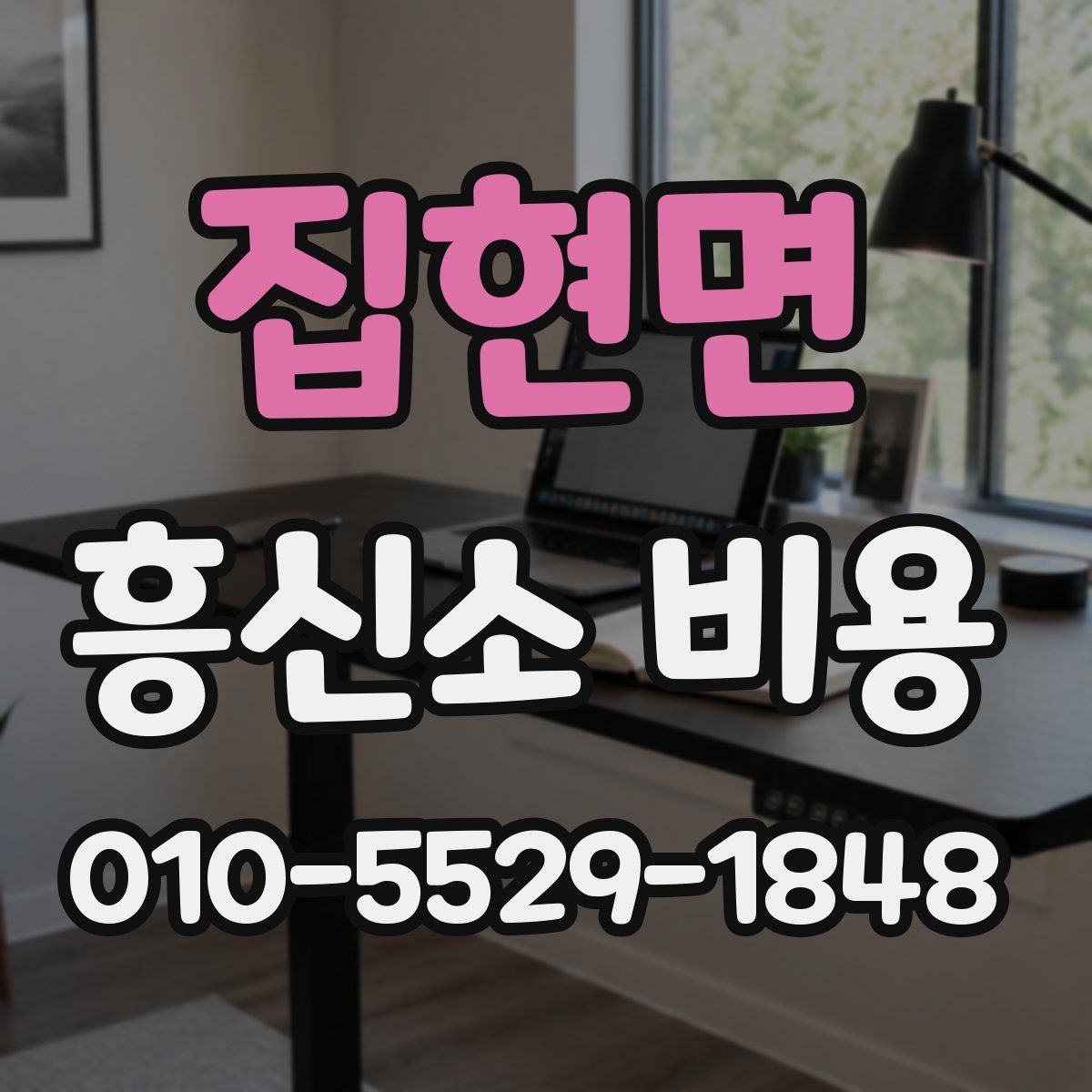 집현면 흥신소 비용
