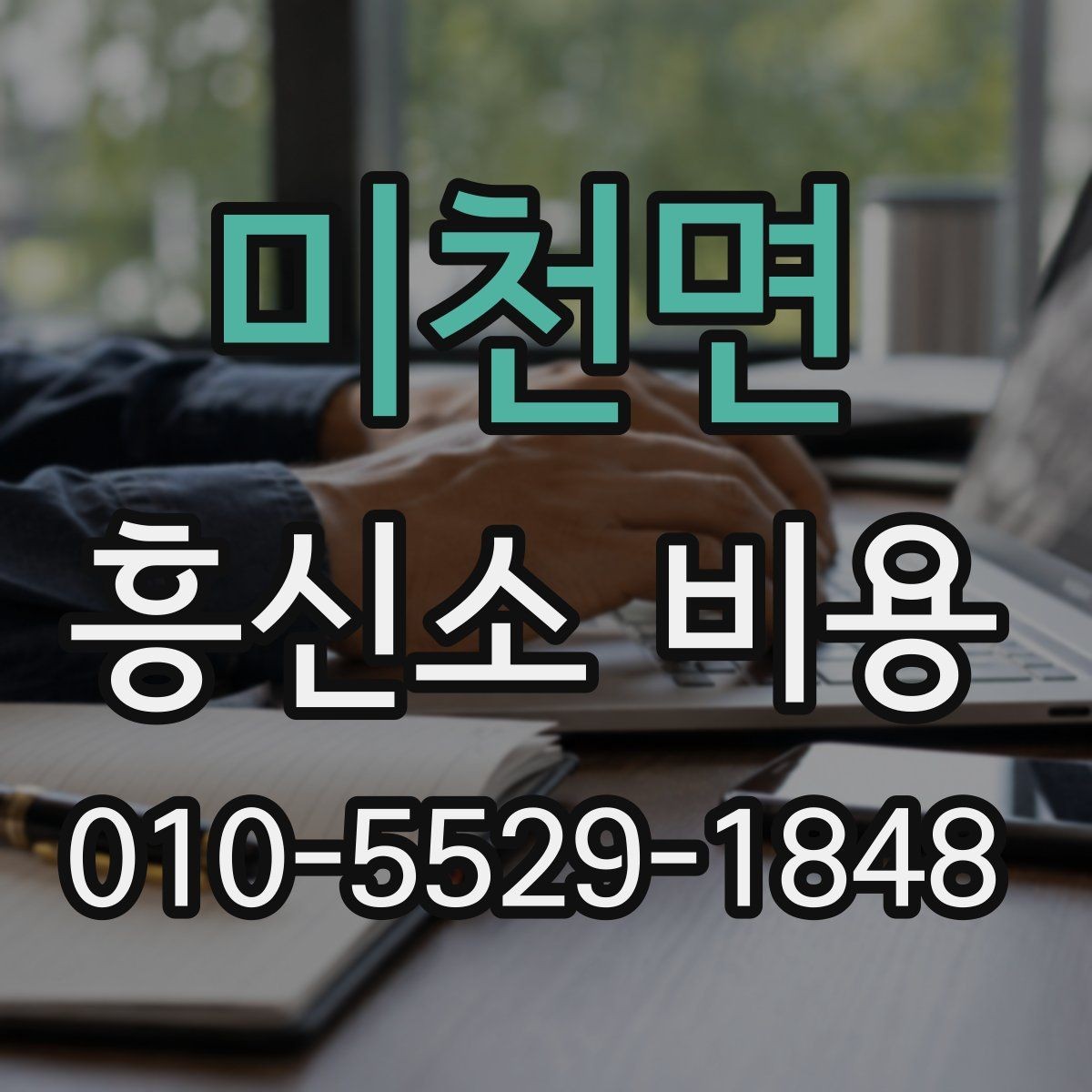 미천면 흥신소 비용 상담 전에 정리하면 좋은 질문