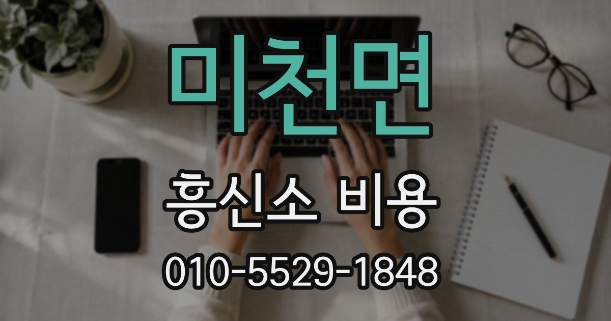 미천면 흥신소 비용