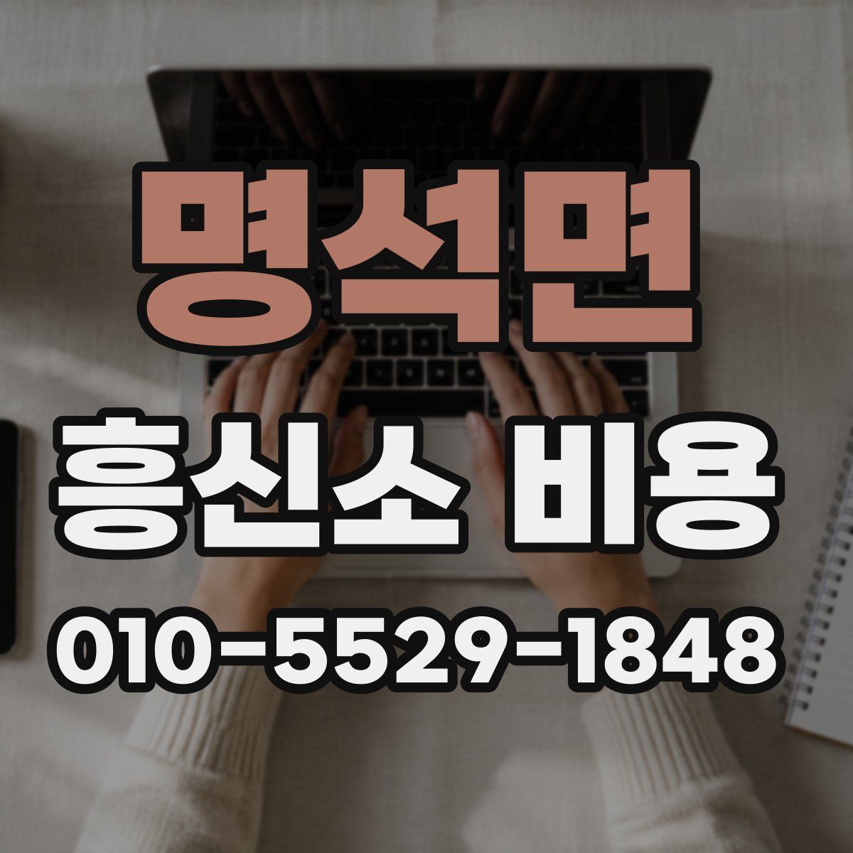 명석면 흥신소 비용