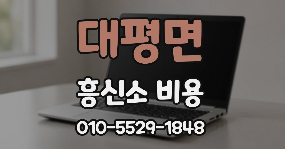 대평면 흥신소 비용