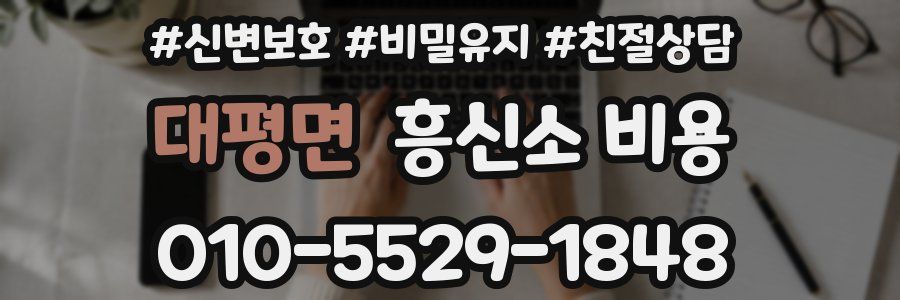 대평면 흥신소 비용