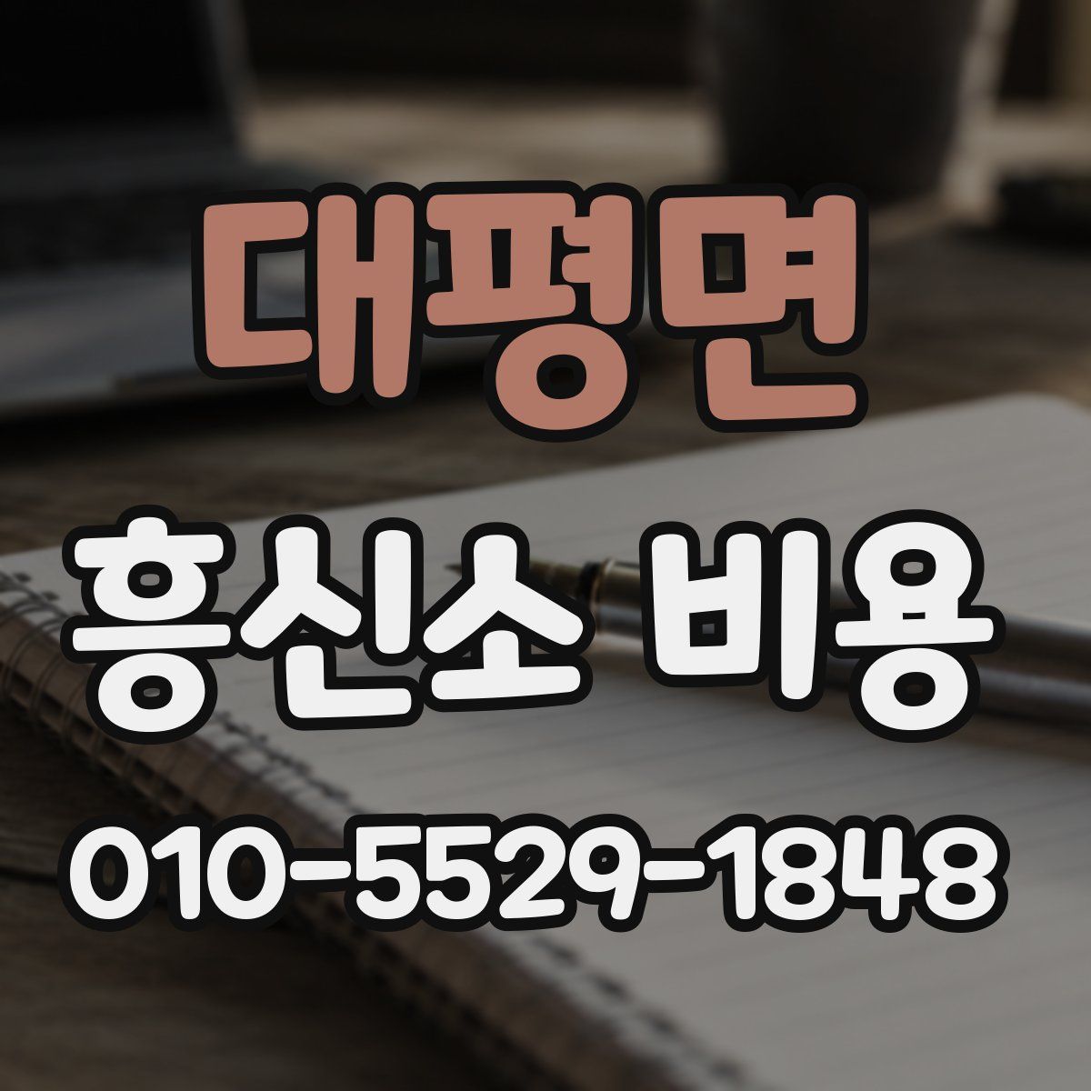 대평면 흥신소 비용