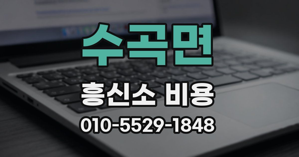 수곡면 흥신소 비용