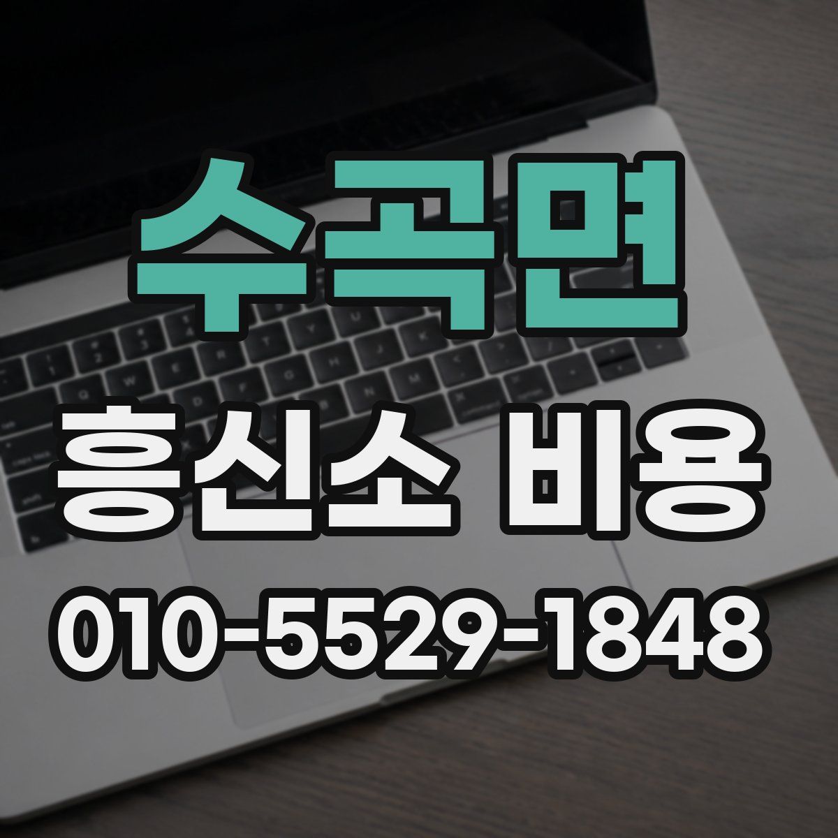 수곡면 흥신소 비용