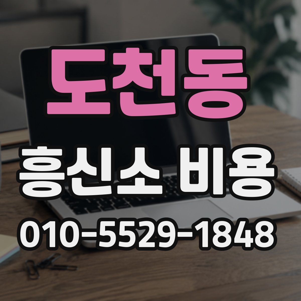 도천동 흥신소 비용