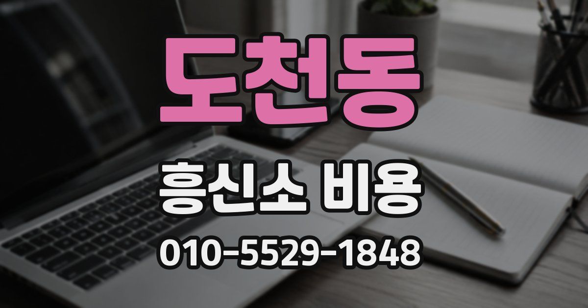도천동 흥신소 비용