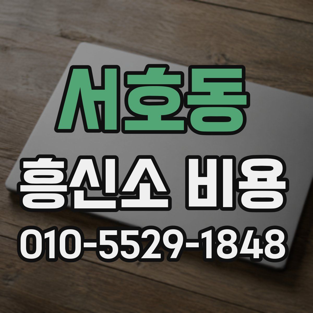 서호동 흥신소 비용