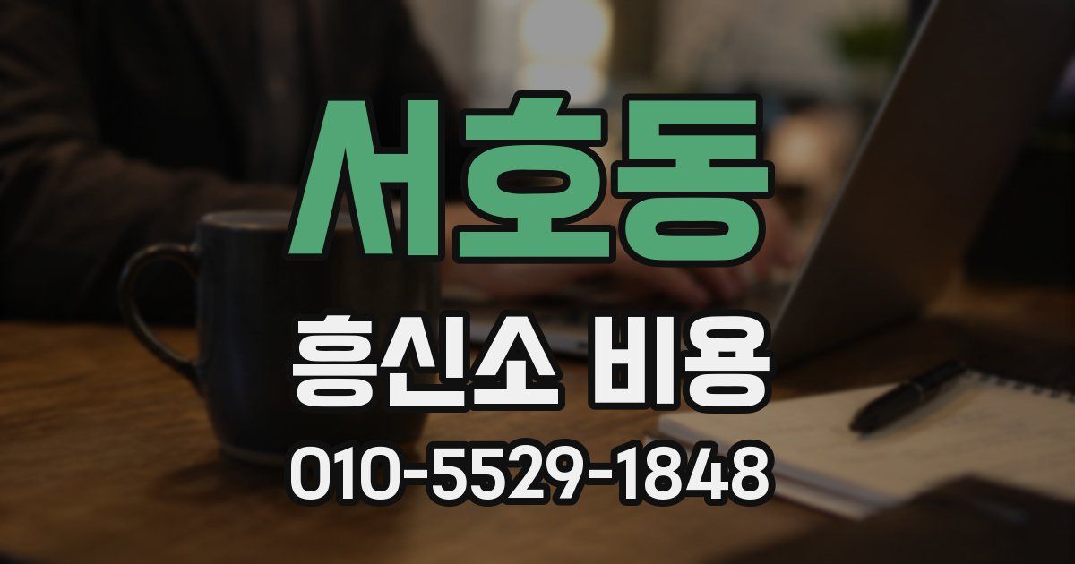 서호동 흥신소 비용