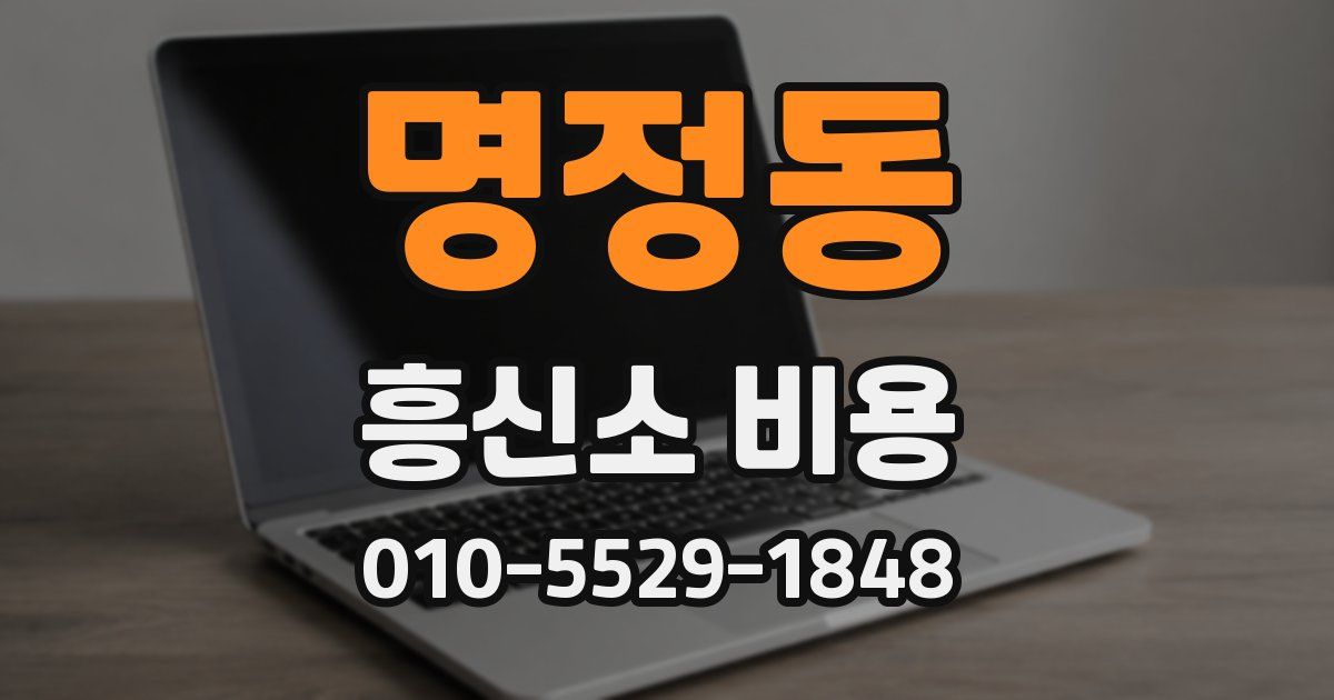명정동 흥신소 비용