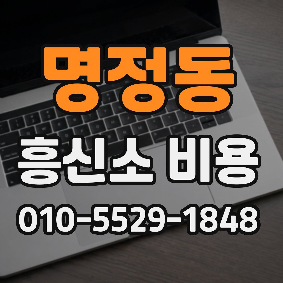 명정동 흥신소 비용