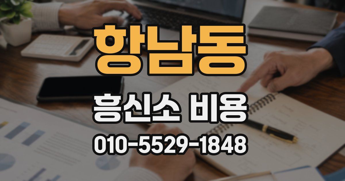 항남동 흥신소 비용