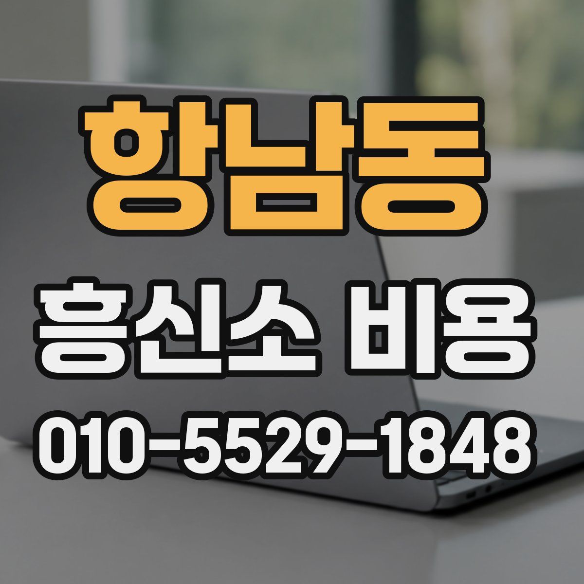 항남동 흥신소 비용