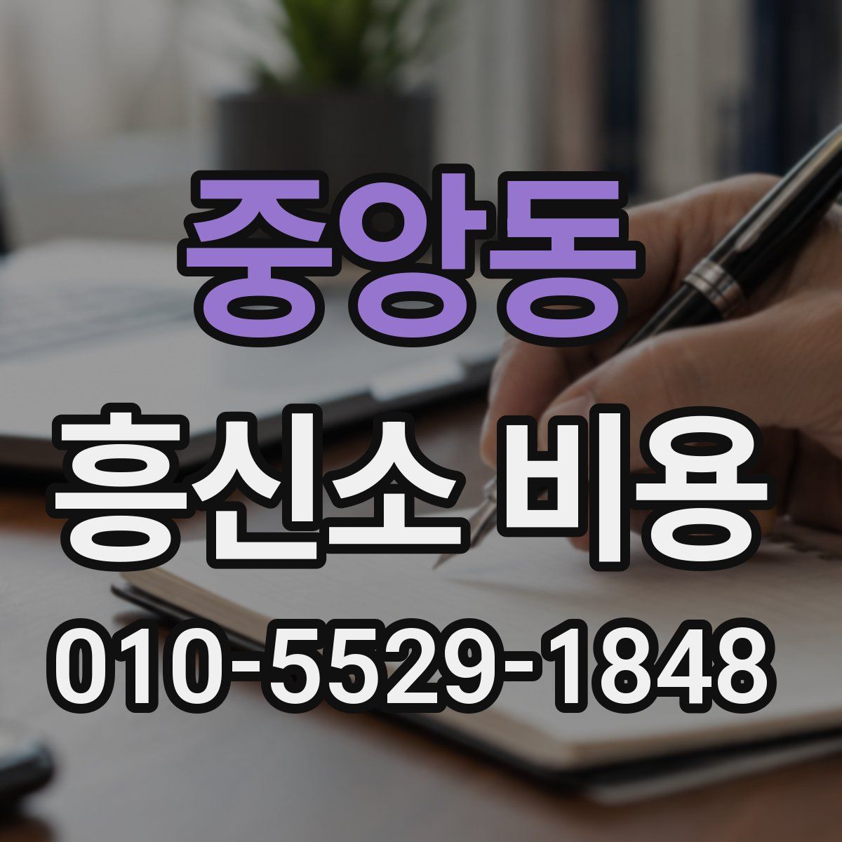 중앙동 흥신소 비용