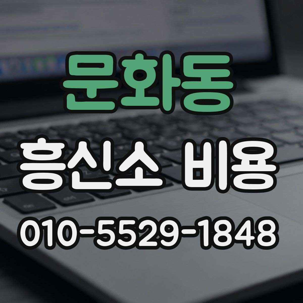 문화동 흥신소 비용 확인 시 자주 묻는 핵심 질문