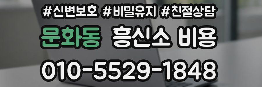 문화동 흥신소 비용