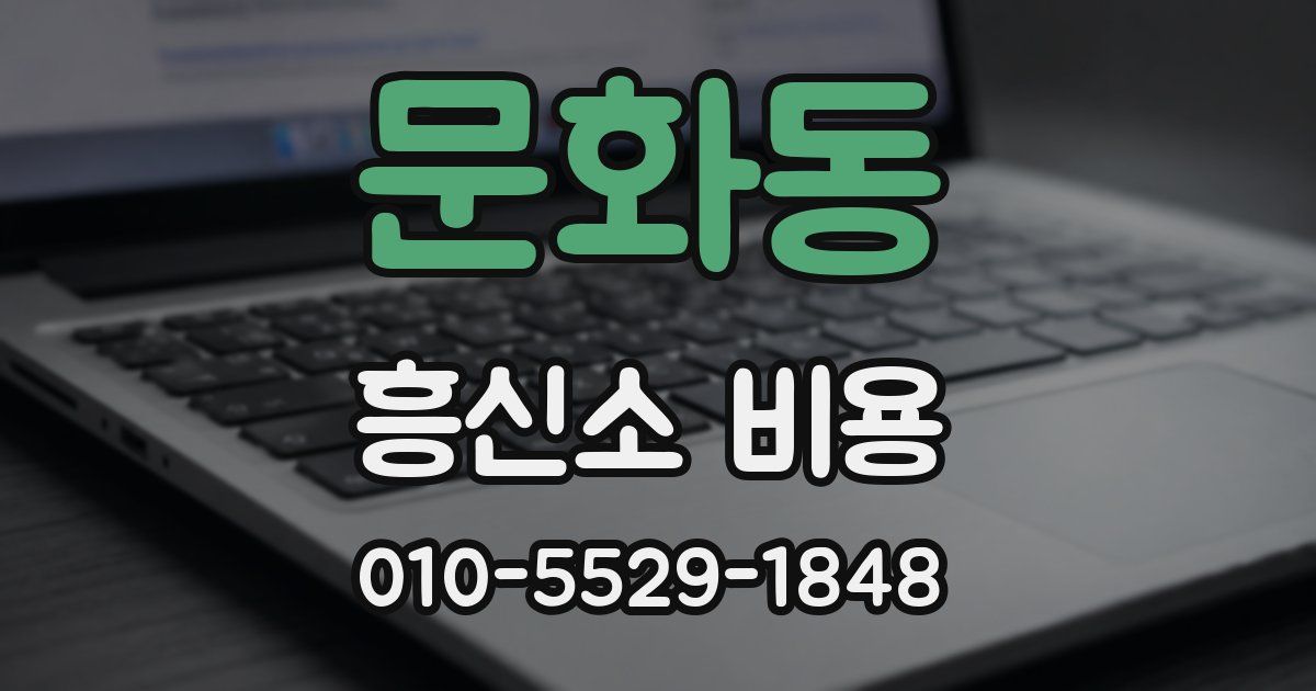 문화동 흥신소 비용