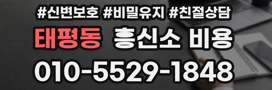 태평동 흥신소 비용