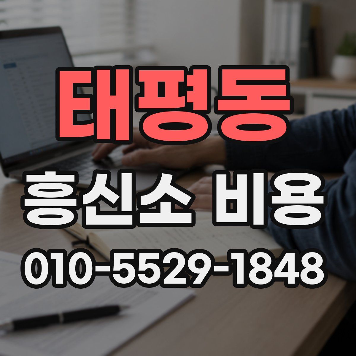 태평동 흥신소 비용