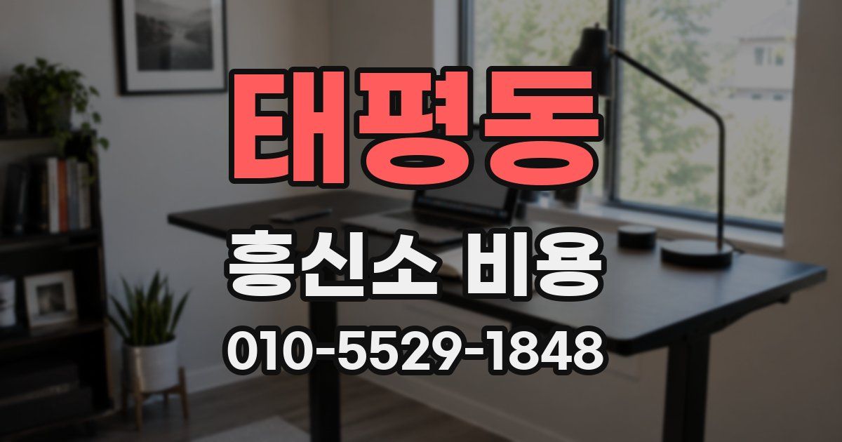 태평동 흥신소 비용