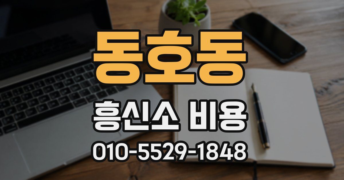 동호동 흥신소 비용