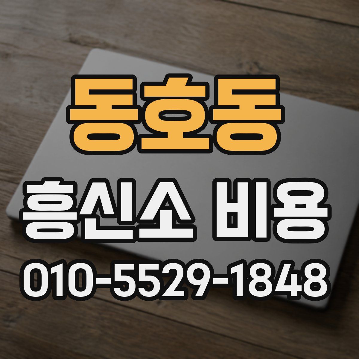 동호동 흥신소 비용
