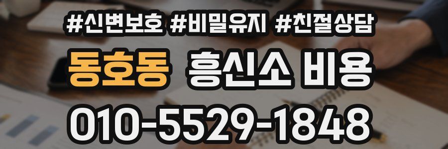 동호동 흥신소 비용