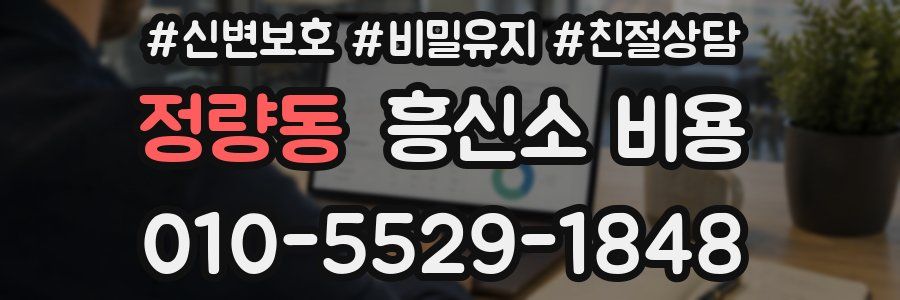 정량동 흥신소 비용