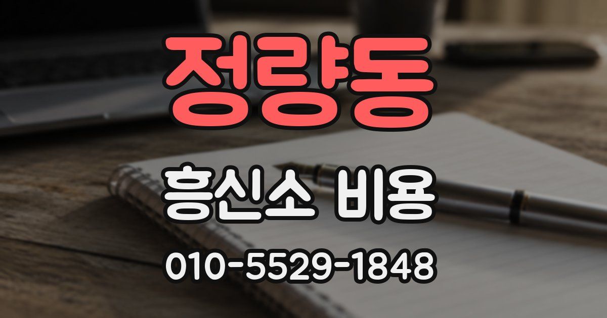 정량동 흥신소 비용