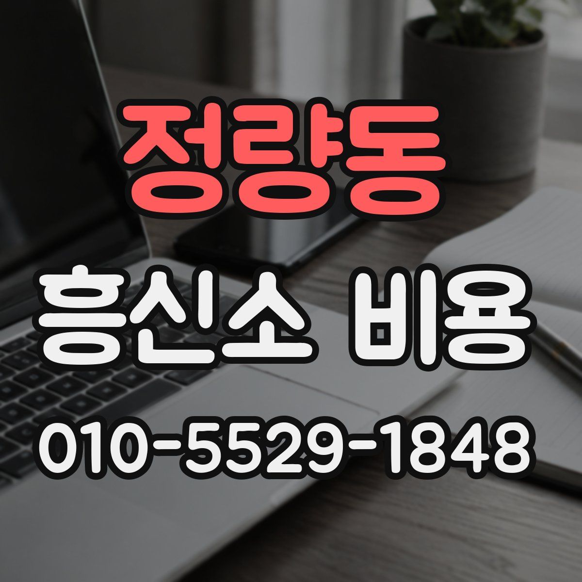 정량동 흥신소 비용