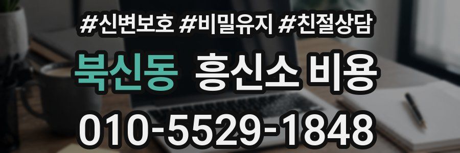 북신동 흥신소 비용