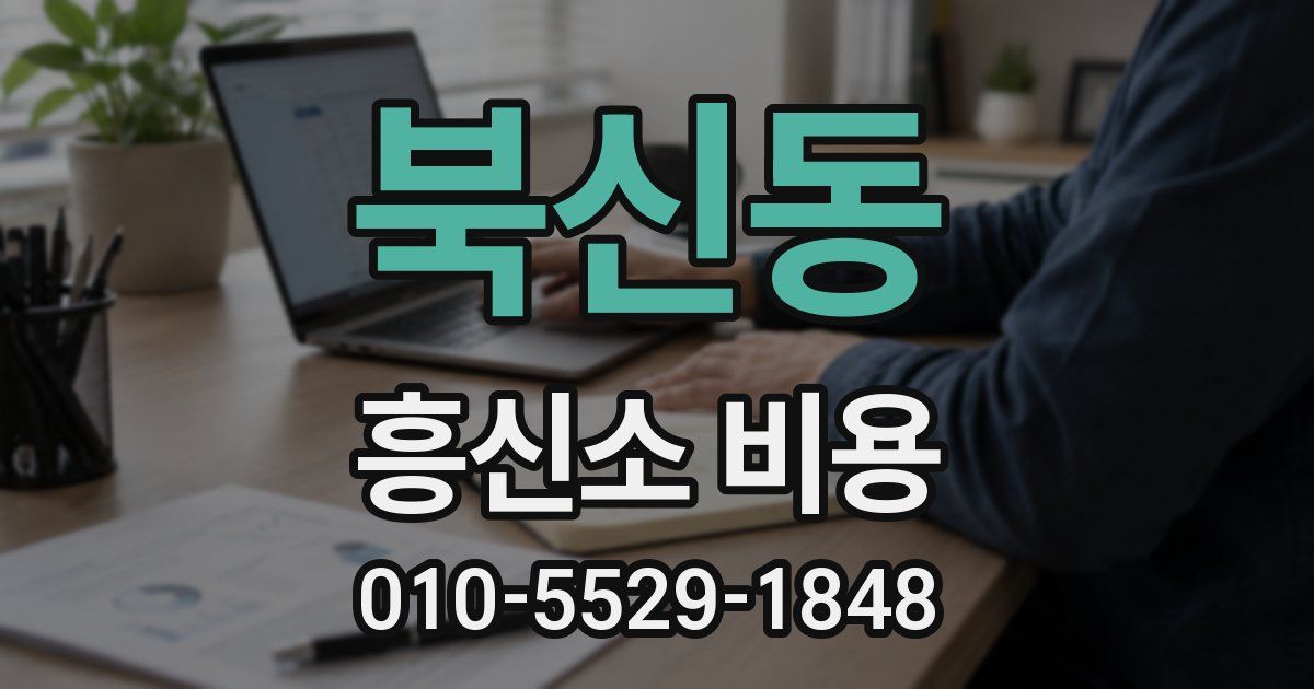 북신동 흥신소 비용