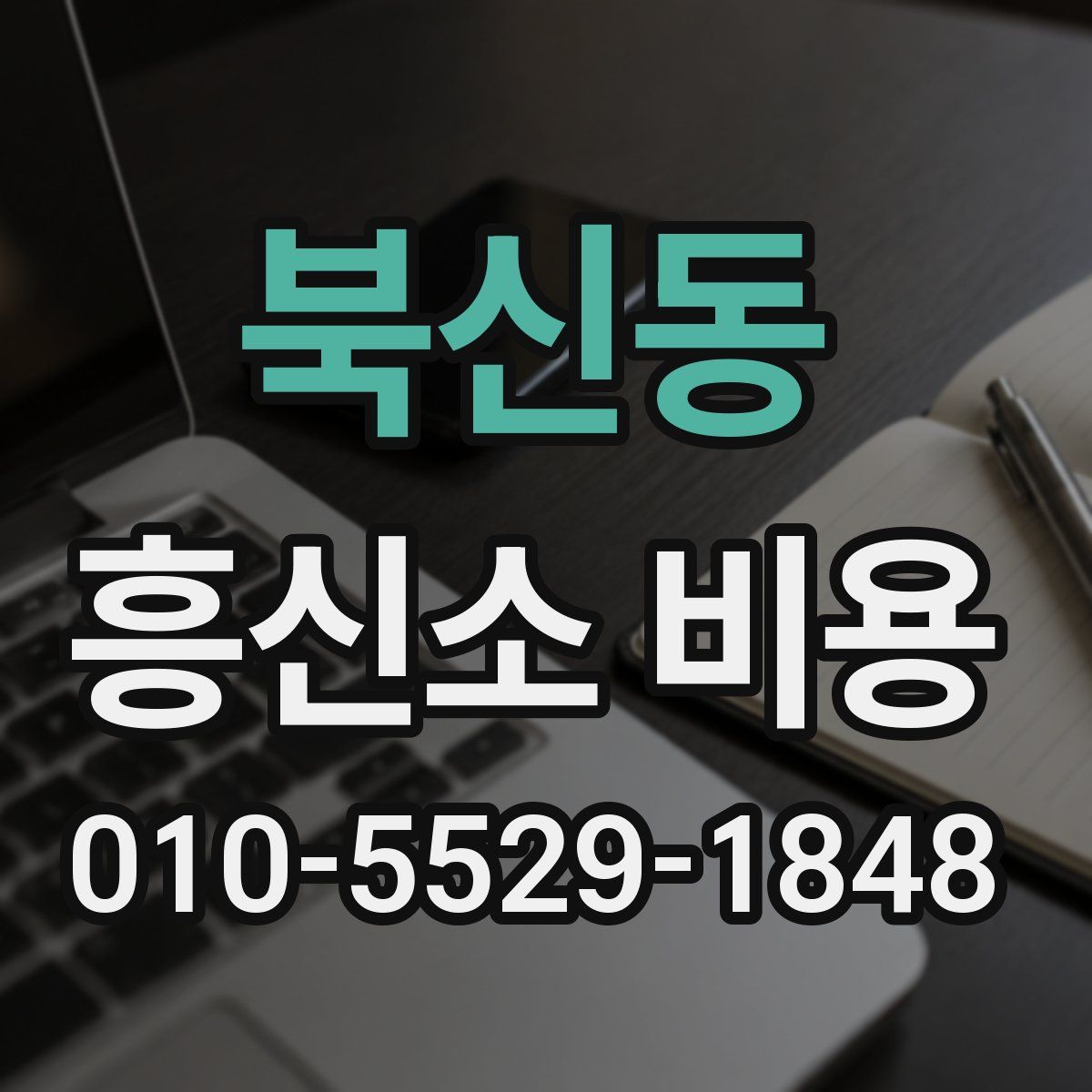 북신동 흥신소 비용