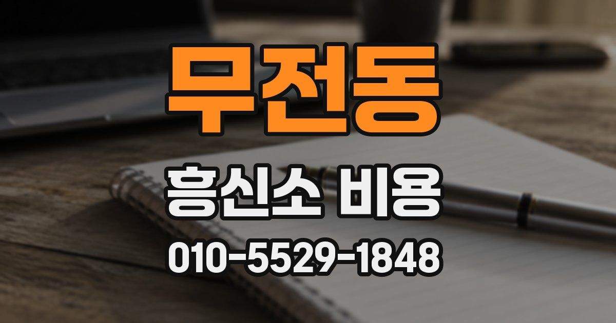 무전동 흥신소 비용