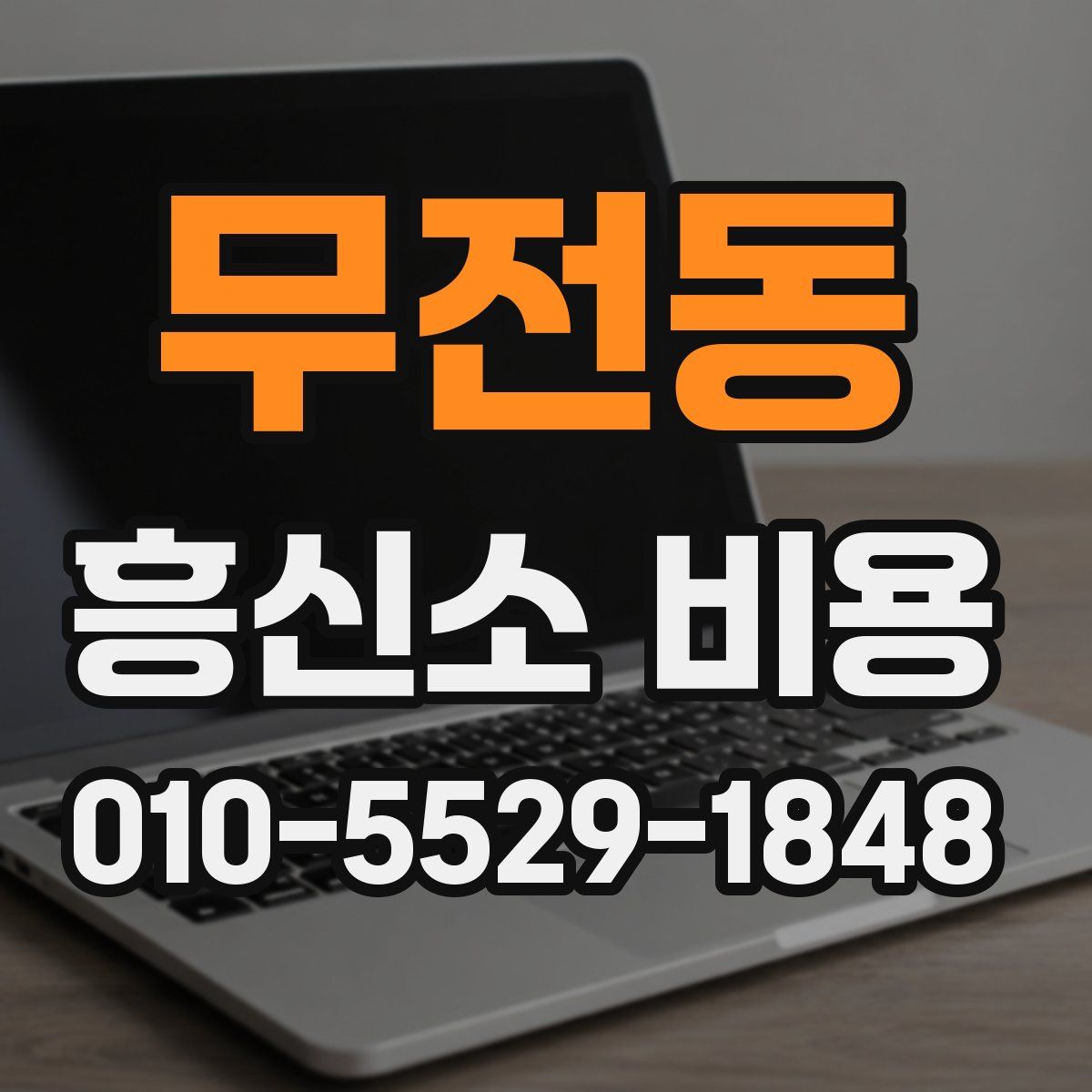 무전동 흥신소 비용