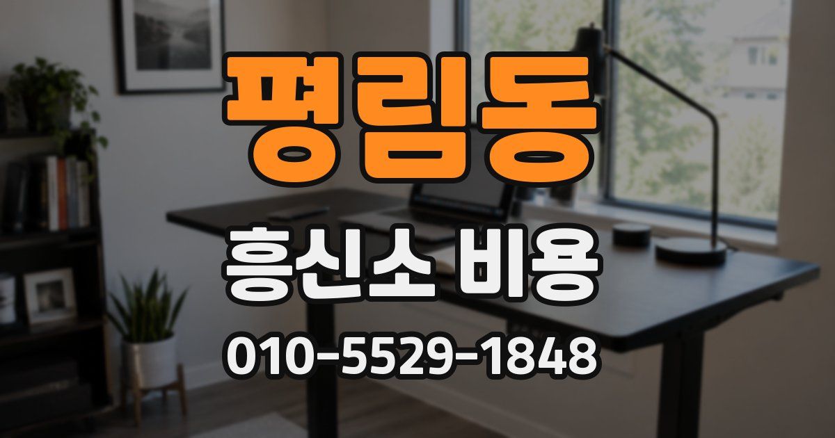 평림동 흥신소 비용