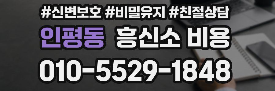 인평동 흥신소 비용